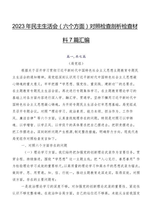 2023年民主生活会(六个方面)对照检查剖析检查材料7篇汇编.docx
