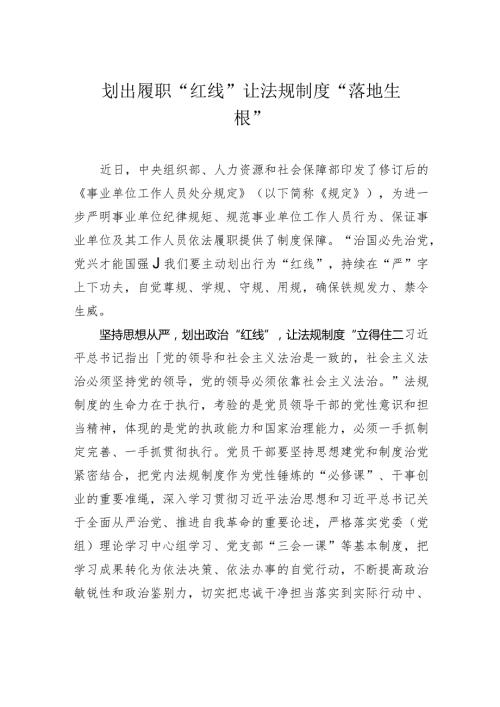 划出履职“红线” 让法规制度“落地生根”.docx