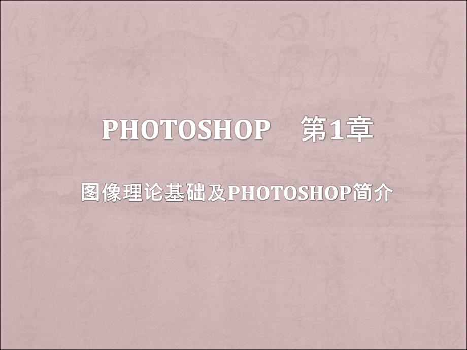 photoshopCS教程.ppt_第1页