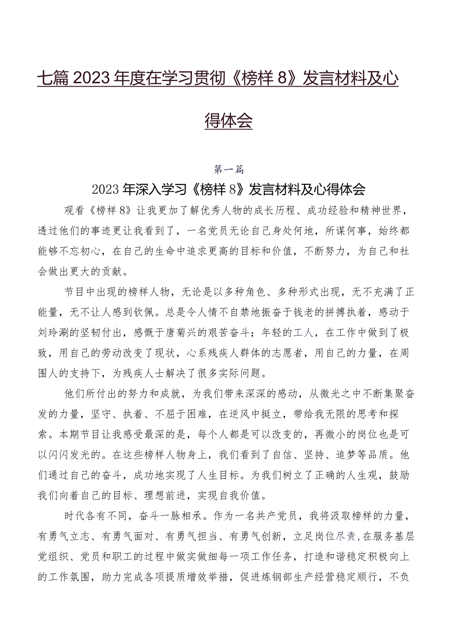七篇2023在学习贯彻《榜样8》发言材料及心得体会.docx_第1页
