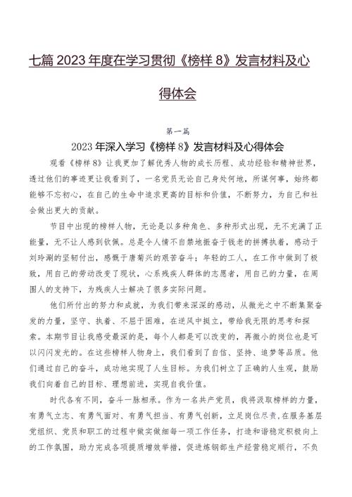 七篇2023在学习贯彻《榜样8》发言材料及心得体会.docx