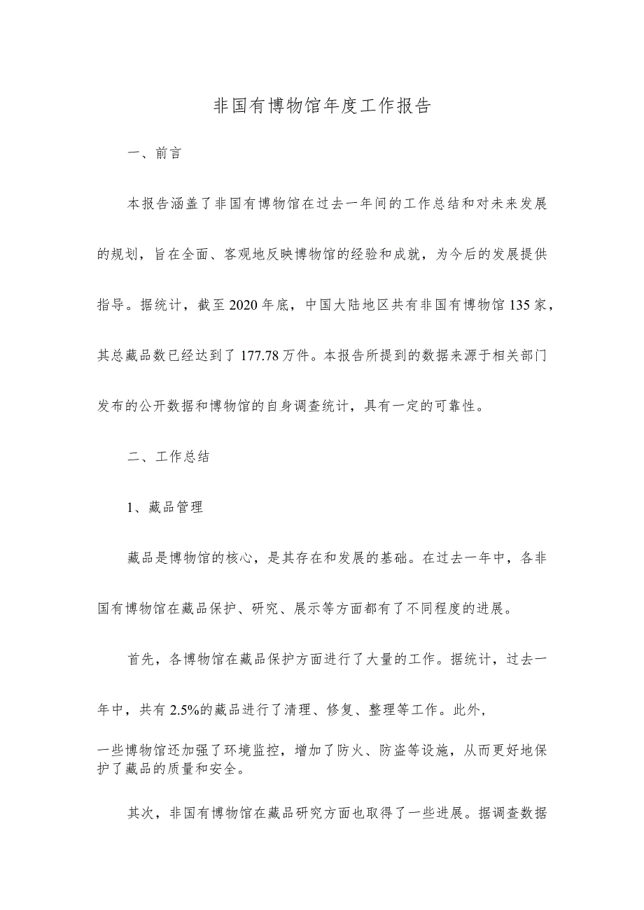 非国有博物馆工作报告.docx_第1页