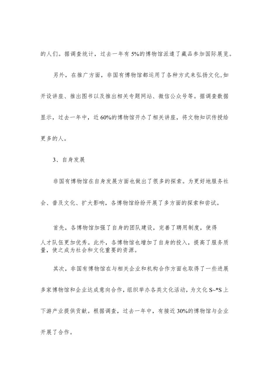 非国有博物馆工作报告.docx_第3页