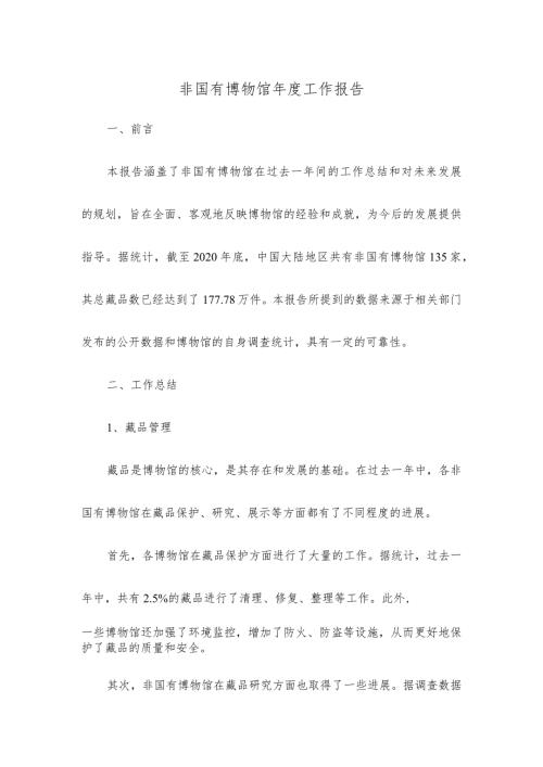 非国有博物馆工作报告.docx