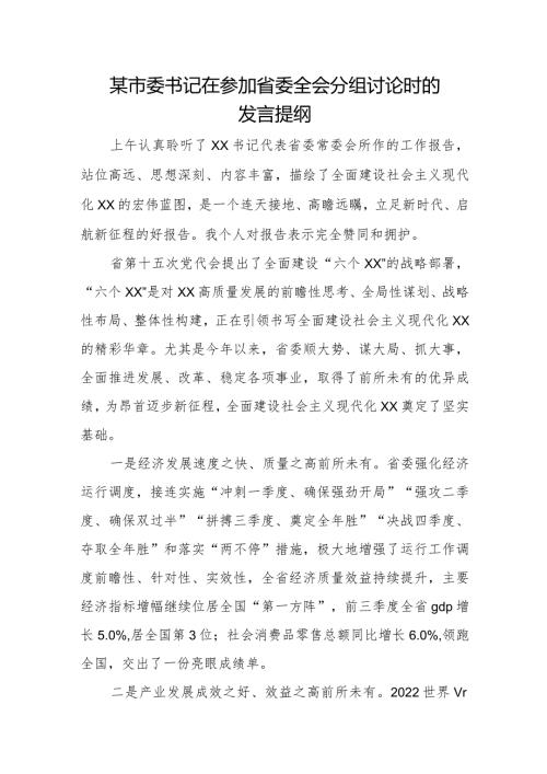 某市委书记在参加省委全会分组讨论时的发言提纲1.docx