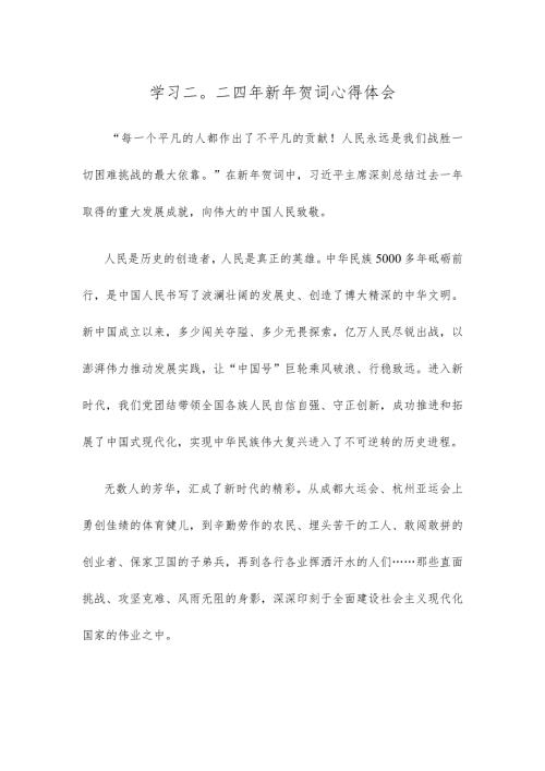 学习二〇二四年新年贺词心得体会.docx
