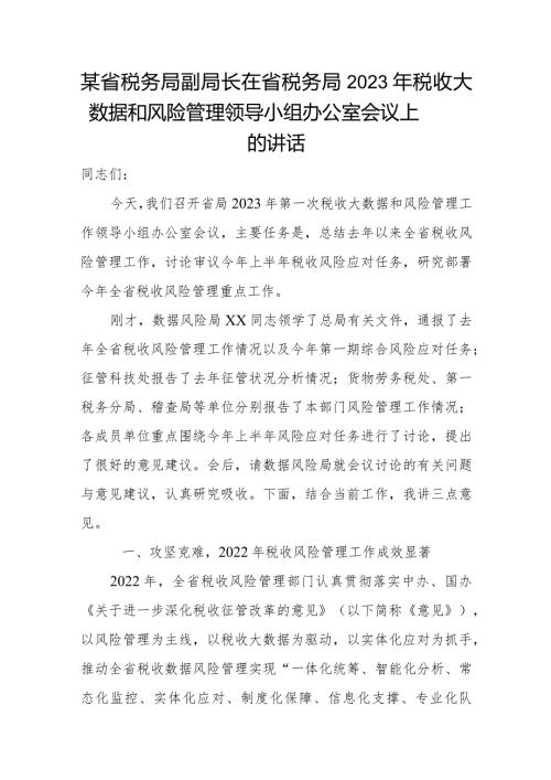 某省税务局副局长在省税务局2023年税收大数据和风险管理领导小组办公室会议上的讲话.docx