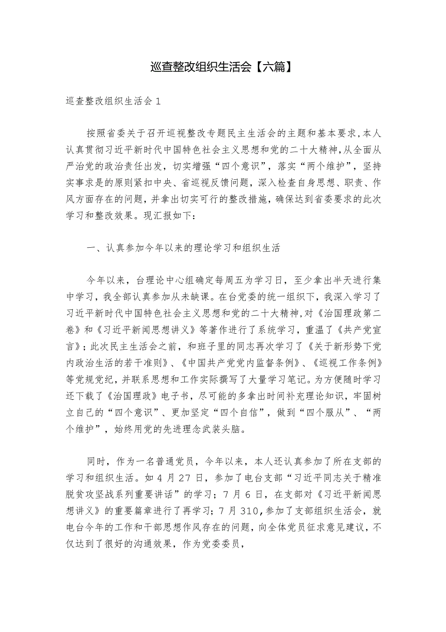 巡查整改组织生活会【六篇】1.docx_第1页