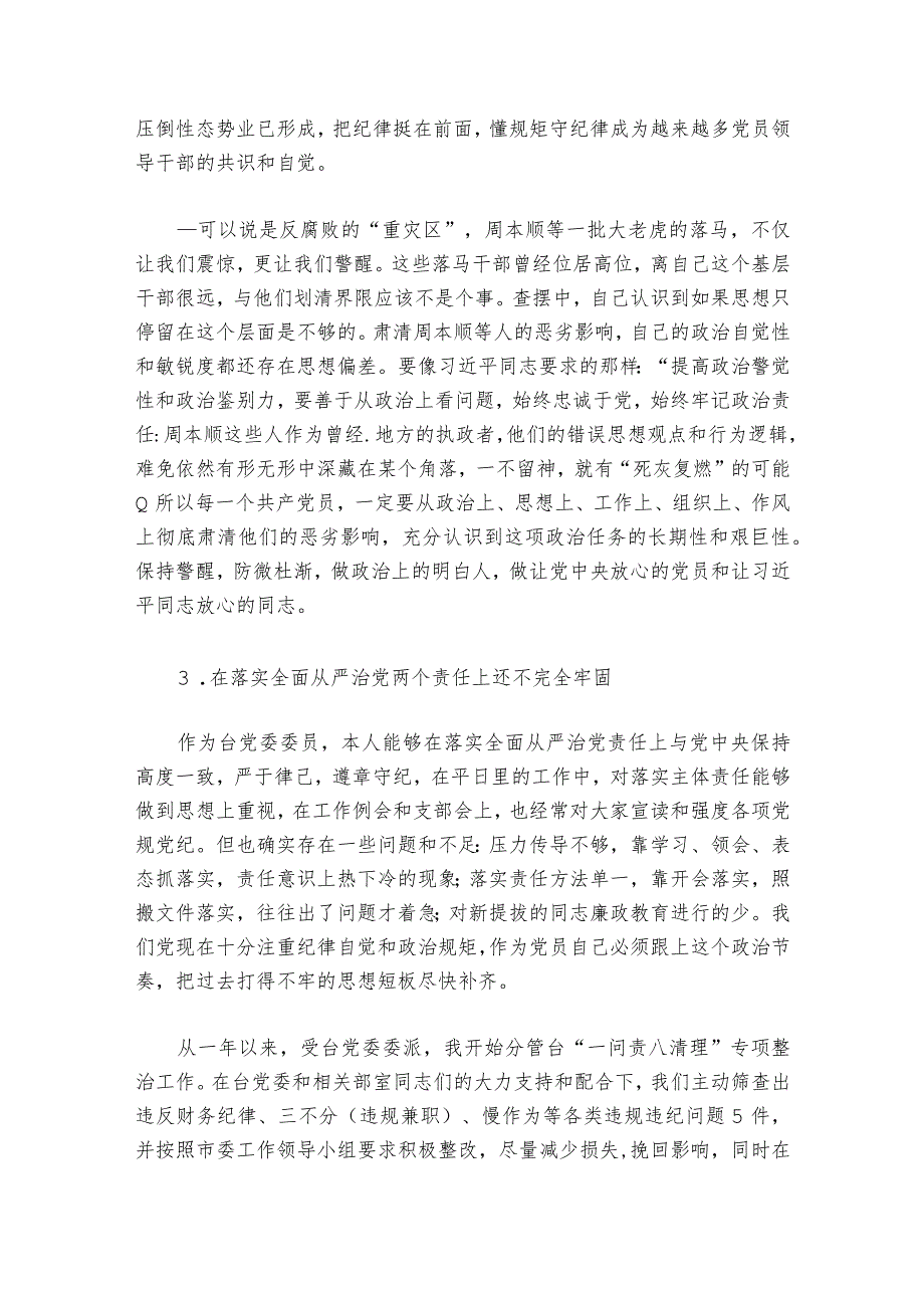 巡查整改组织生活会【六篇】1.docx_第3页