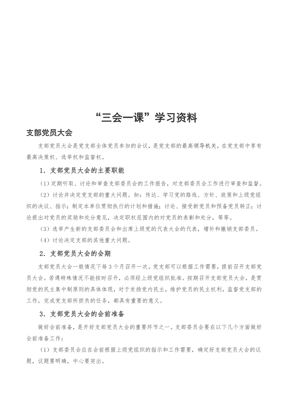 三会一课学习资料总19页.doc_第1页