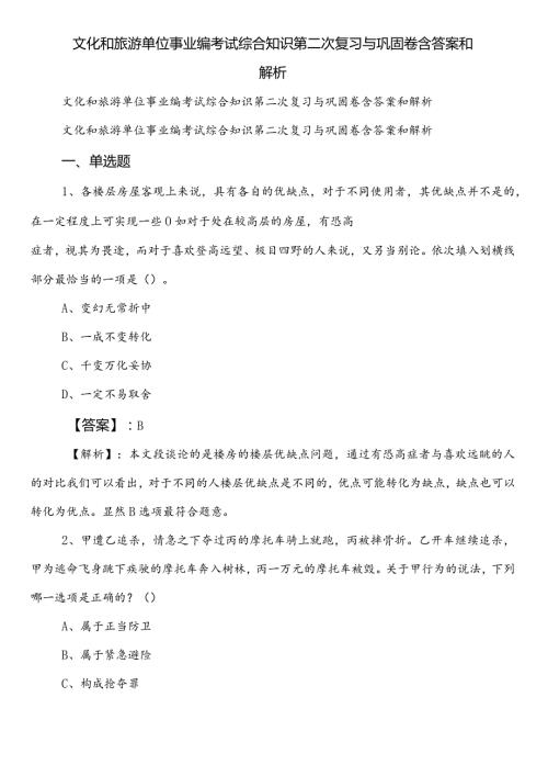 文化和旅游单位事业编考试综合知识第二次复习与巩固卷含答案和解析.docx