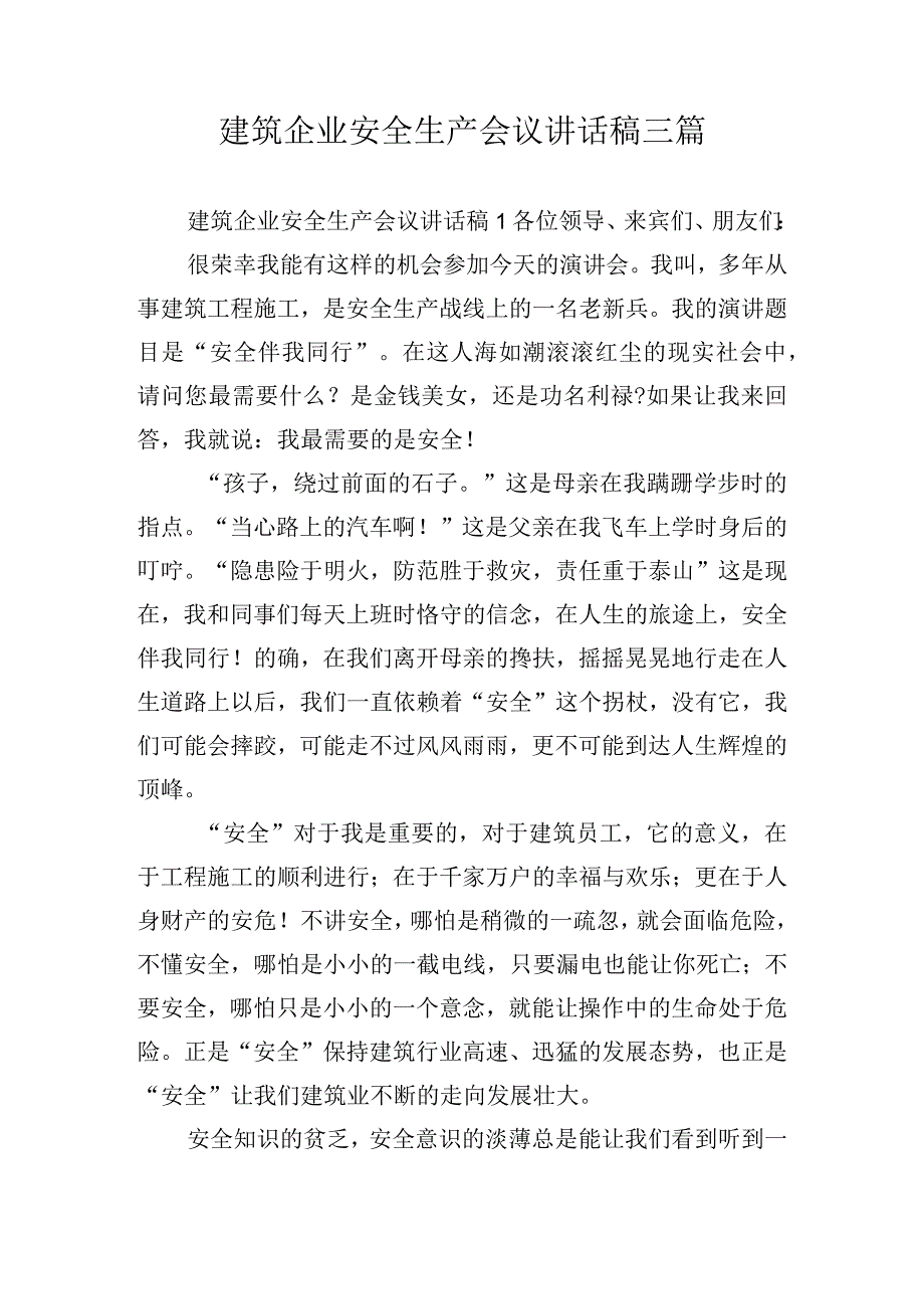 建筑企业安全生产会议讲话稿三篇.docx_第1页