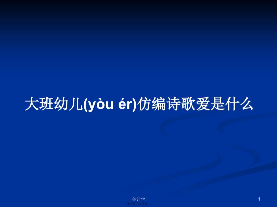 大班幼儿仿编诗歌爱是什么学习教案.ppt_第1页