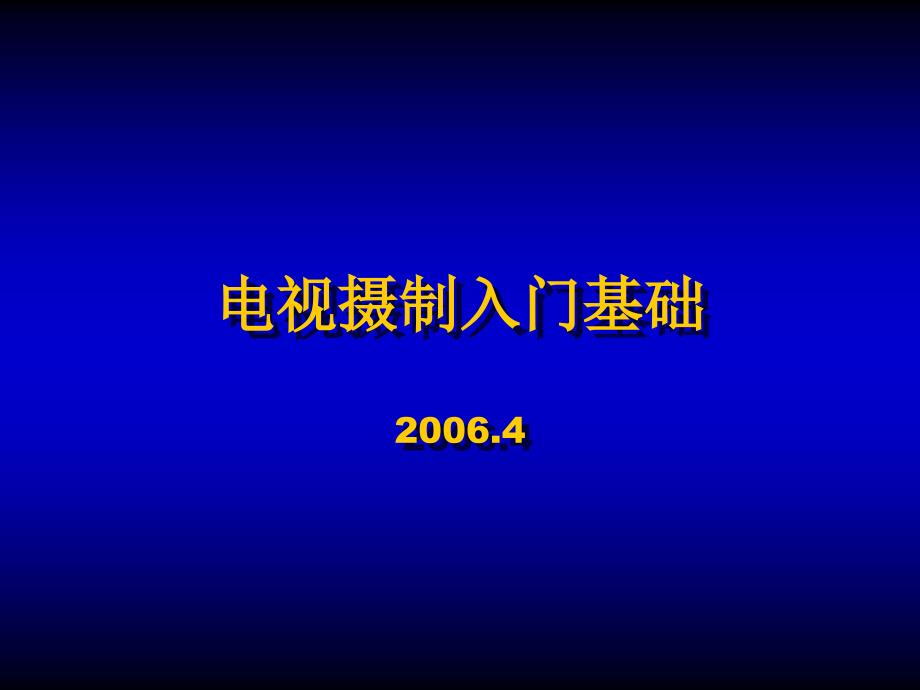 电视摄制入门基础PPT课件.ppt_第1页