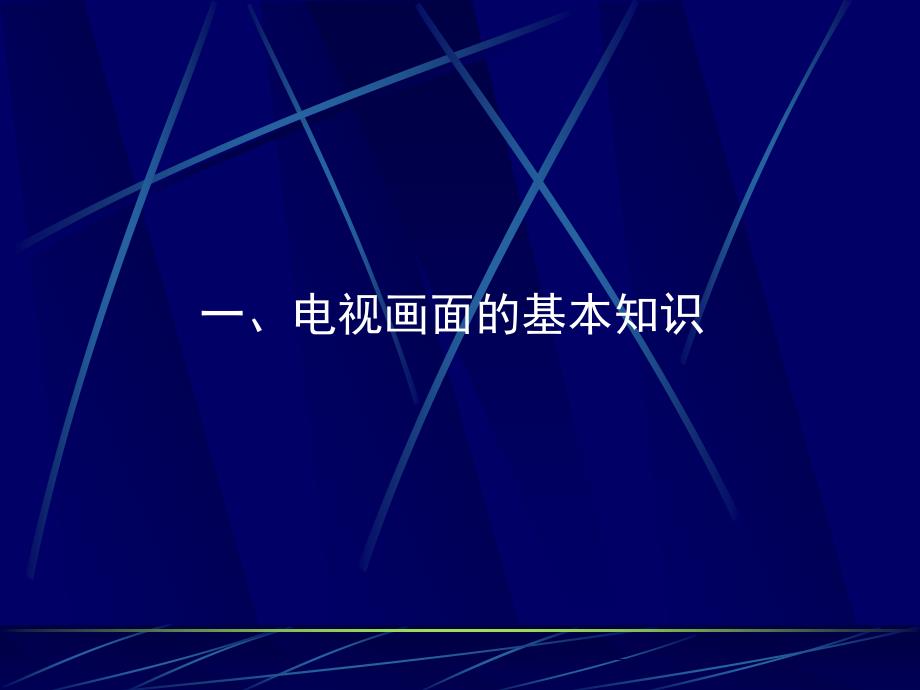 电视摄制入门基础PPT课件.ppt_第2页