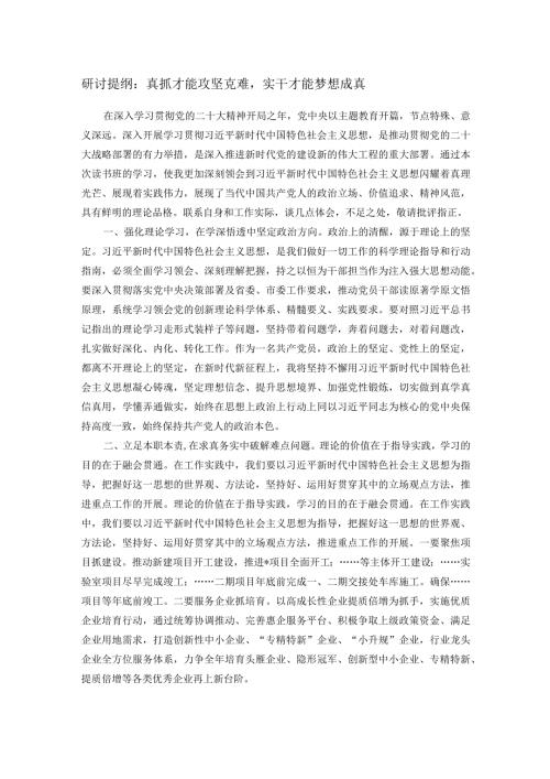研讨提纲：真抓才能攻坚克难实干才能梦想成真.docx