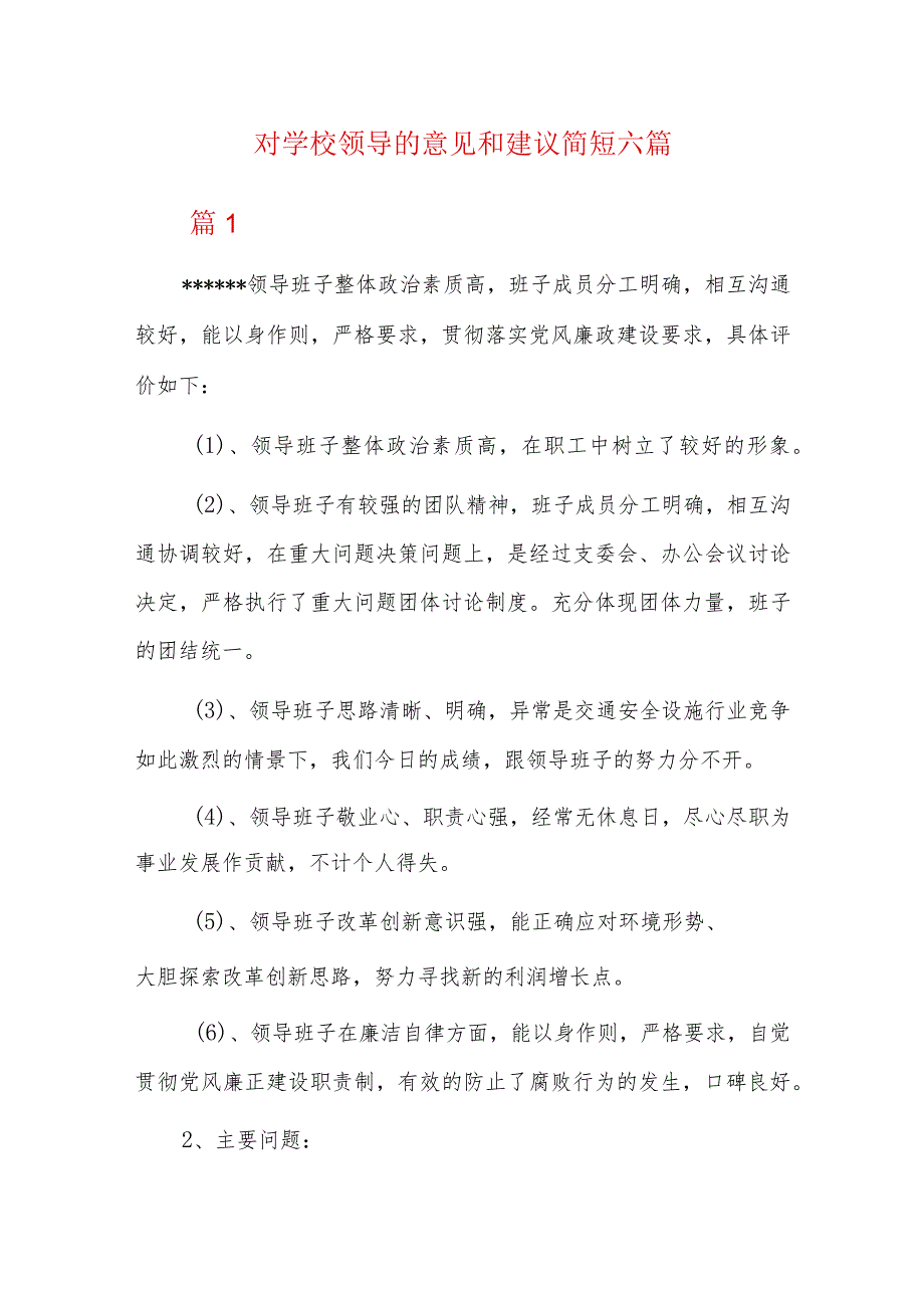 对学校领导的意见和建议简短六篇.docx_第1页