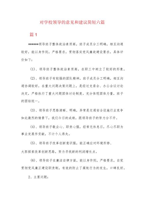 对学校领导的意见和建议简短六篇.docx