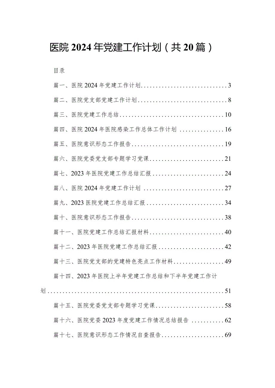 医院2024年党建工作计划20篇供参考.docx_第1页