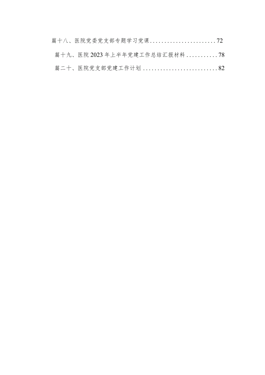 医院2024年党建工作计划20篇供参考.docx_第2页