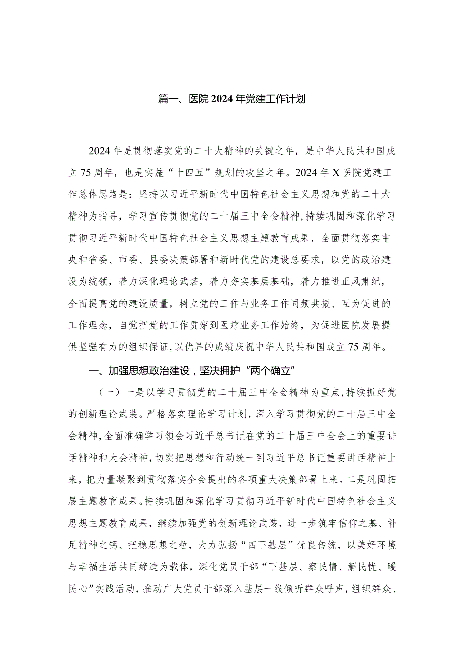 医院2024年党建工作计划20篇供参考.docx_第3页
