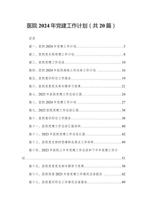 医院2024年党建工作计划20篇供参考.docx