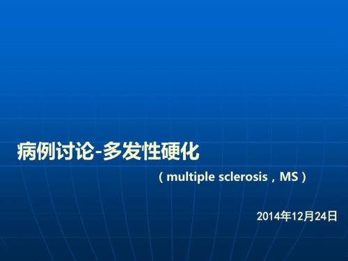病例讨论多发性硬化.ppt