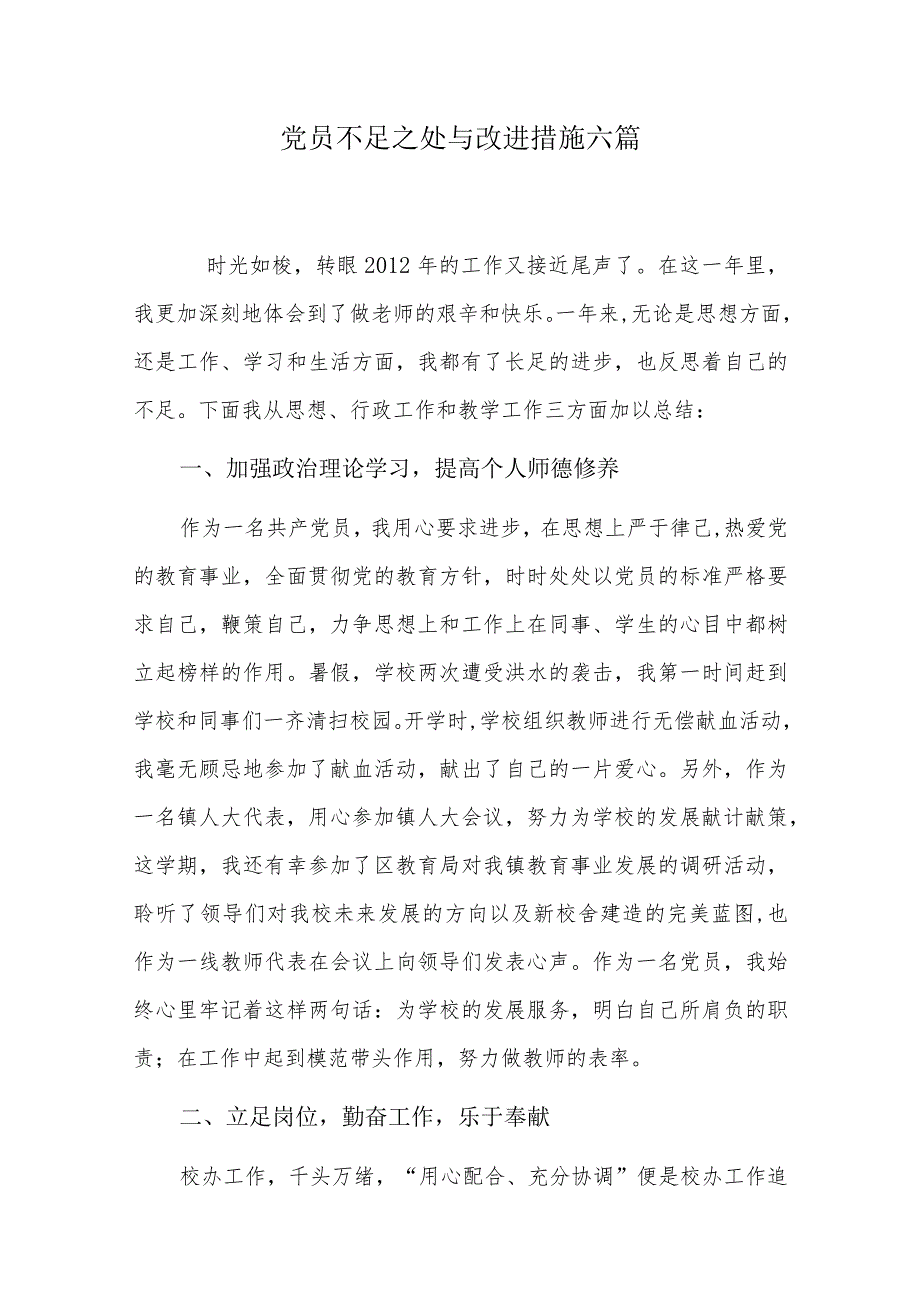 党员不足之处与改进措施六篇.docx_第1页