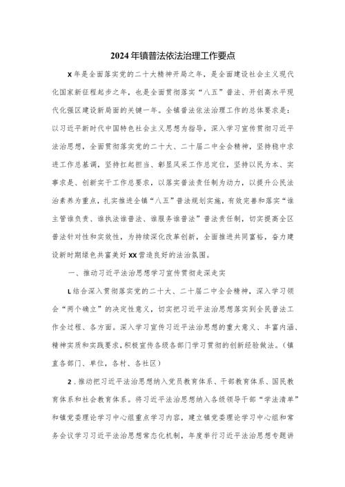 2024年镇普法依法治理工作要点.docx