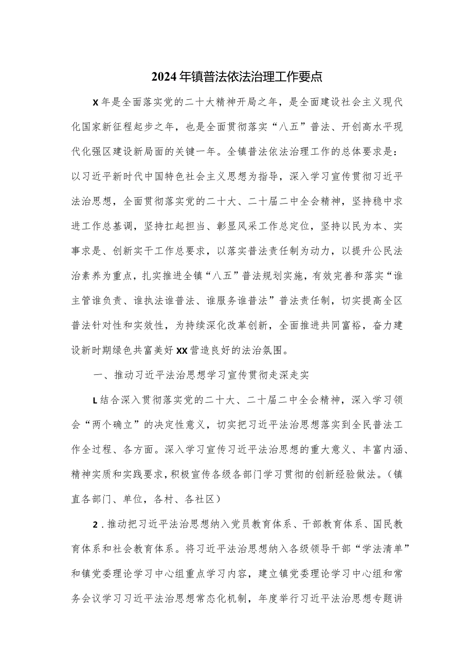 2024年镇普法依法治理工作要点.docx_第1页