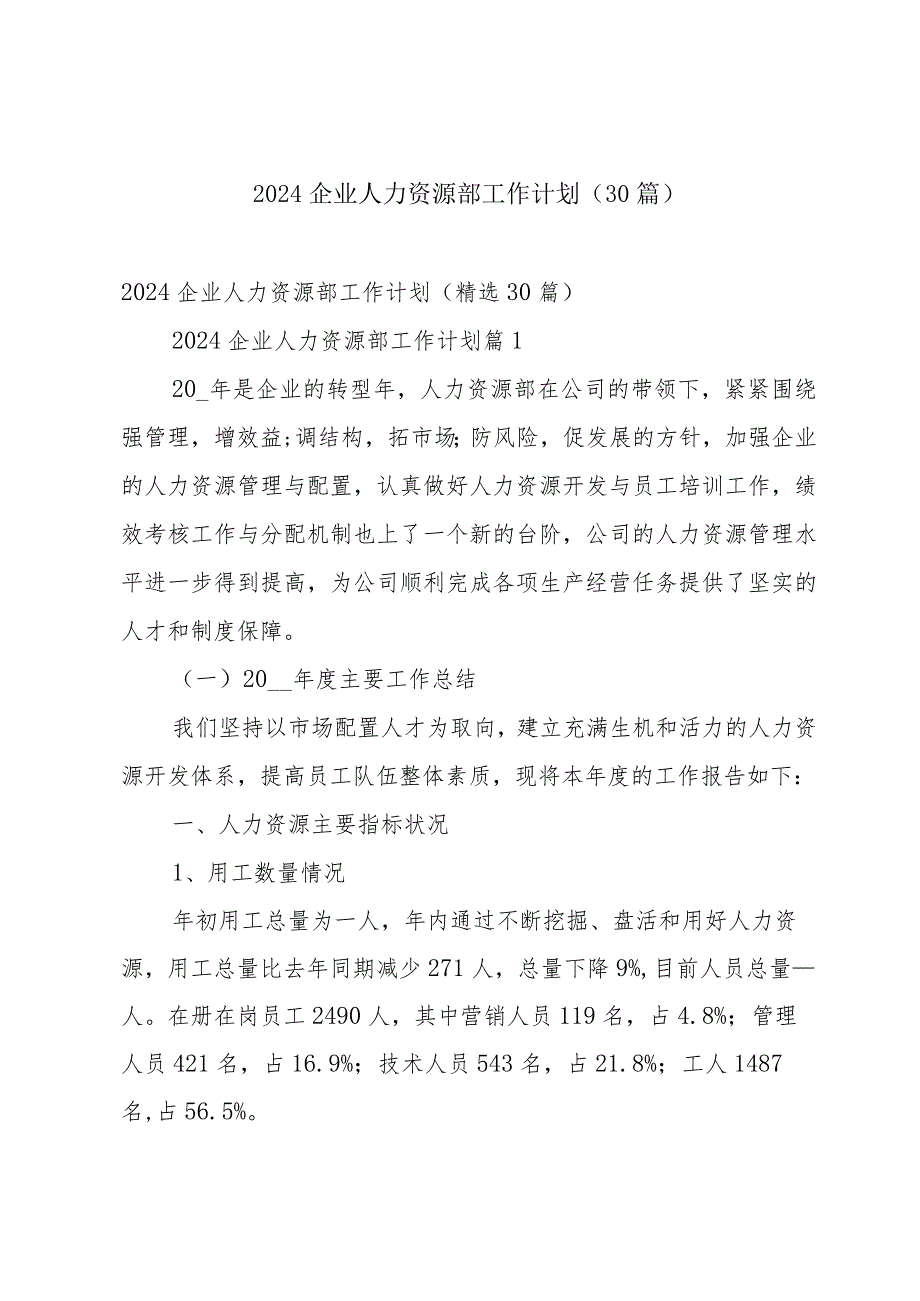2024企业人力资源部工作计划（30篇）.docx_第1页