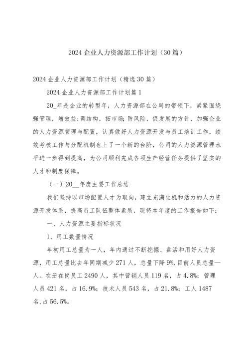 2024企业人力资源部工作计划（30篇）.docx