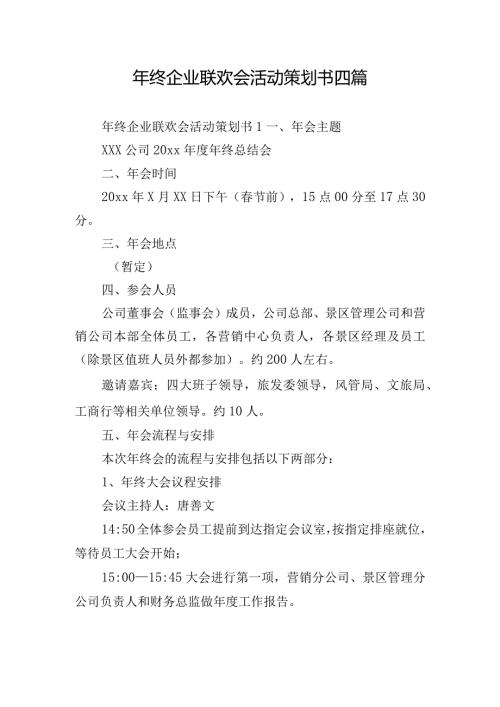 年终企业联欢会活动策划书四篇.docx