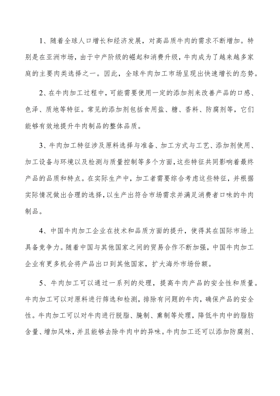 牛肉丸项目经营分析报告.docx_第2页