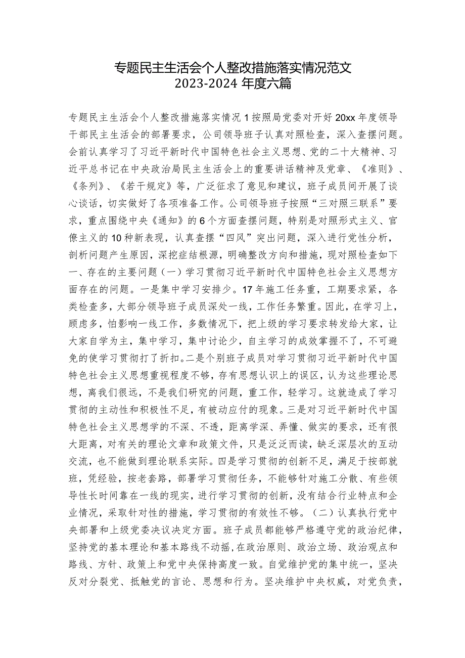 专题民主生活会个人整改措施落实情况范文20232024六篇.docx_第1页