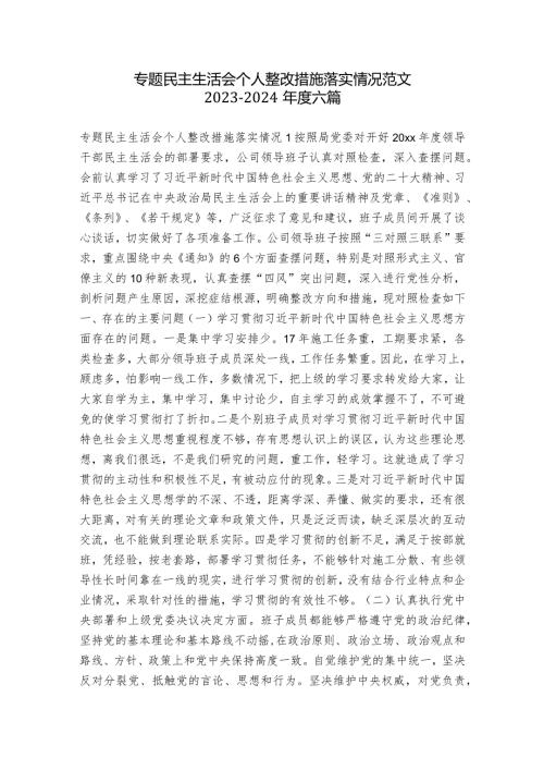 专题民主生活会个人整改措施落实情况范文20232024六篇.docx
