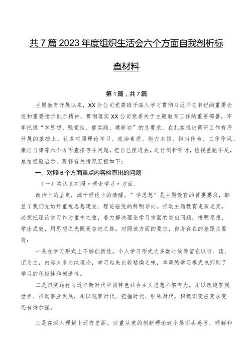 共7篇2023组织生活会六个方面自我剖析检查材料.docx