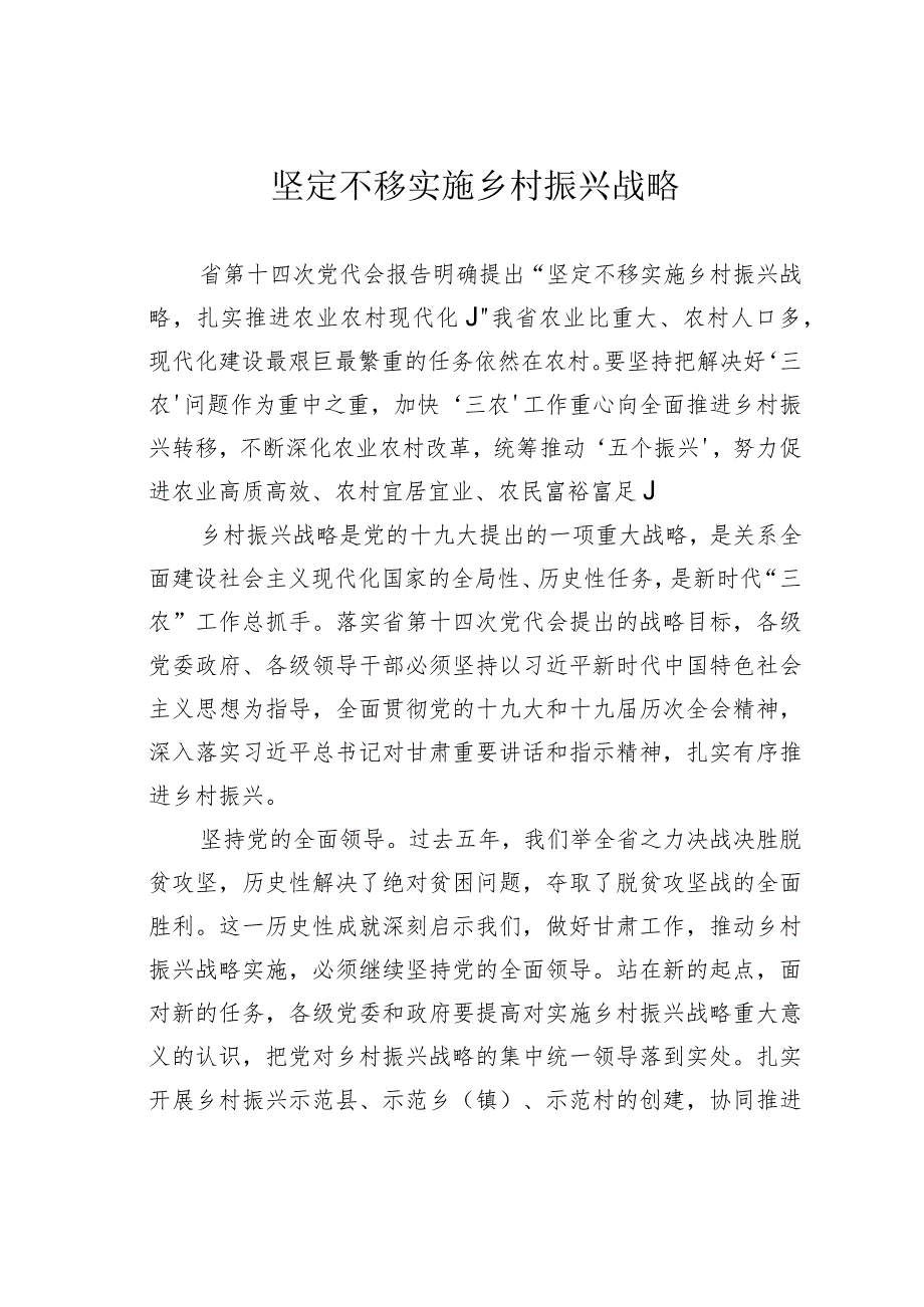 坚定不移实施乡村振兴战略(1).docx_第1页