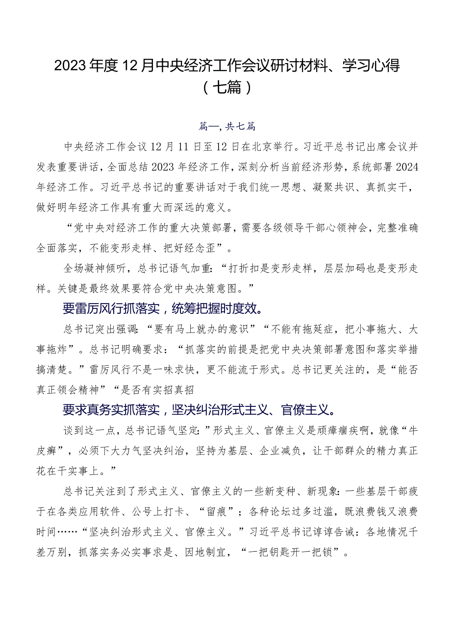 202312月中央经济工作会议研讨材料、学习心得（七篇）.docx_第1页