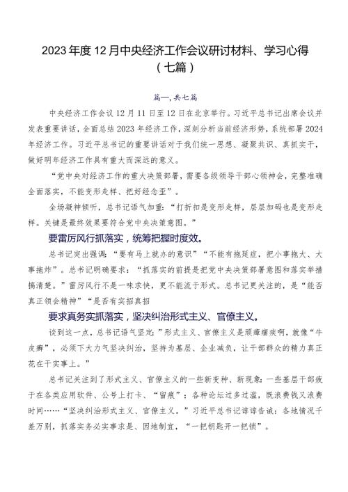 202312月中央经济工作会议研讨材料、学习心得（七篇）.docx