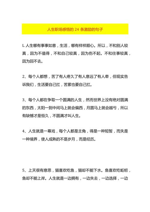人生职场感悟激励的句子.docx