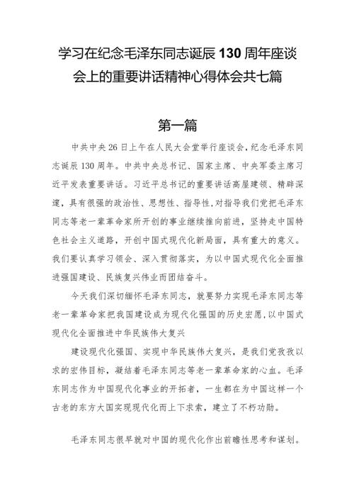 7篇学习在纪念毛泽东同志诞辰130周年座谈会上的重要讲话精神心得体会.docx