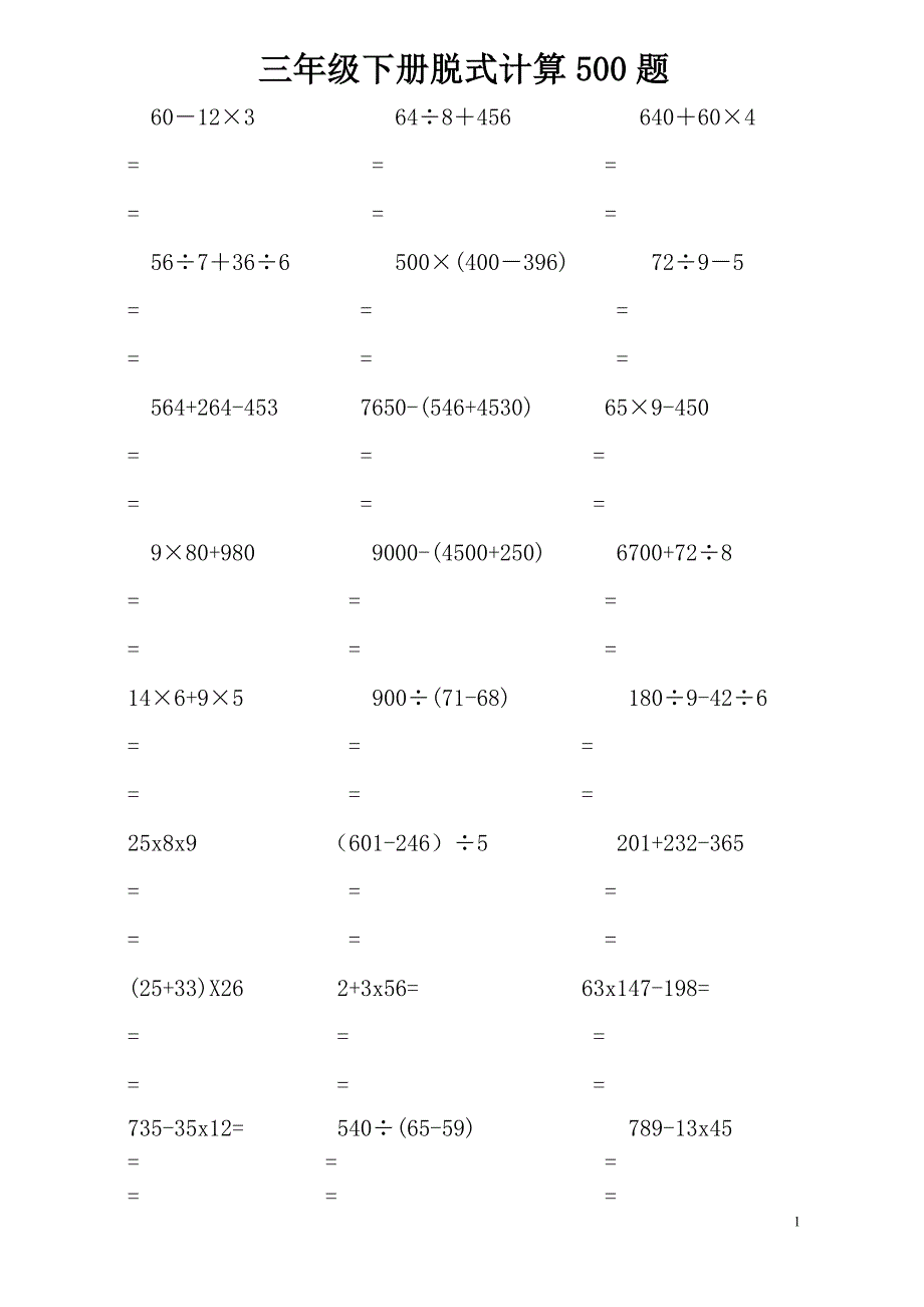 三年级下册脱式计算500题.doc_第1页