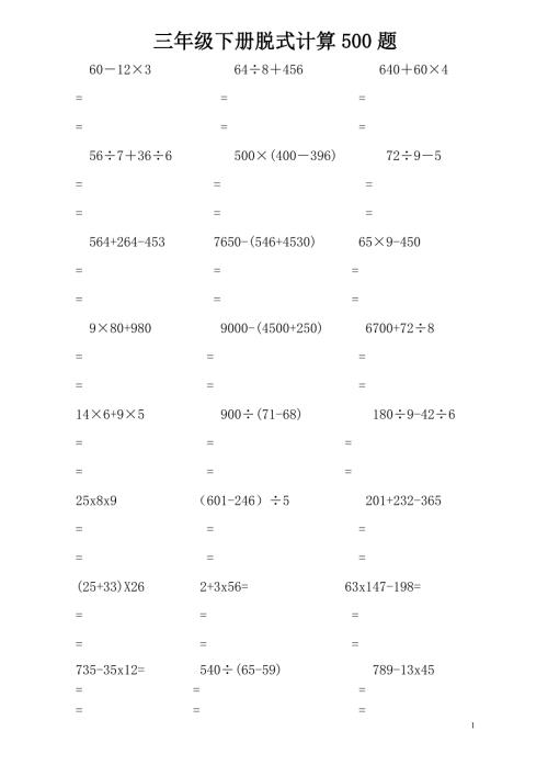 三年级下册脱式计算500题.doc