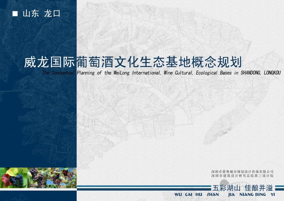 威龙国际葡萄酒文化生态基地概念规划.ppt_第1页