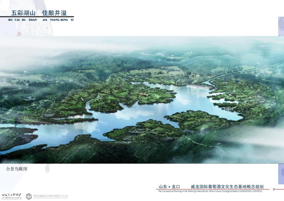威龙国际葡萄酒文化生态基地概念规划.ppt_第2页