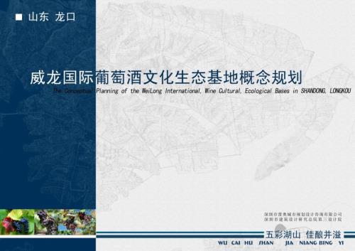 威龙国际葡萄酒文化生态基地概念规划.ppt