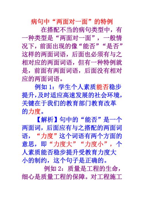 病句中一面对两面的特例.doc