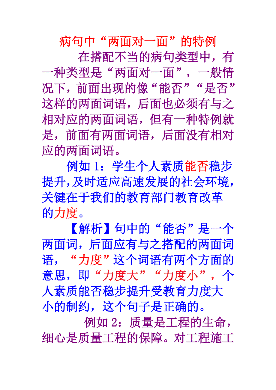 病句中一面对两面的特例.doc_第1页