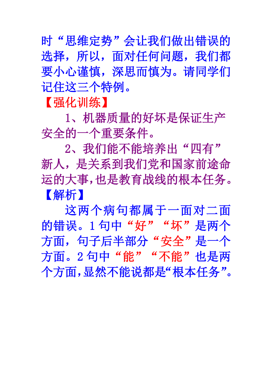 病句中一面对两面的特例.doc_第3页